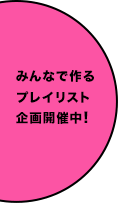 みんなで作るプレイリスト企画